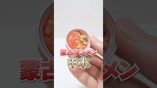 Opening Gachapon! Miniature Mouko Tanmen Spicy ramen #Shorts #ガチャガチャ
