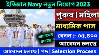 ইন্ডিয়ান Navy নতুন নিয়োগ 2023 | Indian Navy new recruitment | 10th pass govt jobs | WB govt jobs