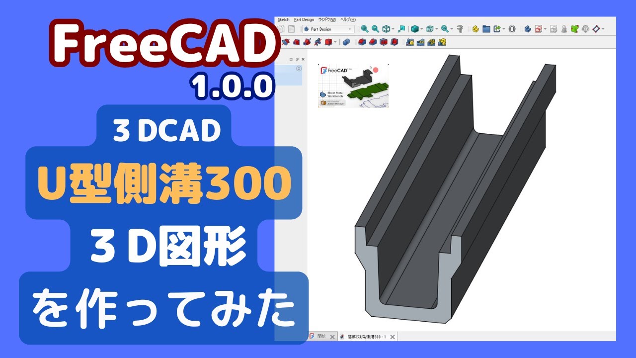 3DCADでU型側溝300を作ってみた【FreeCAD1.0.0】 - YouTube
