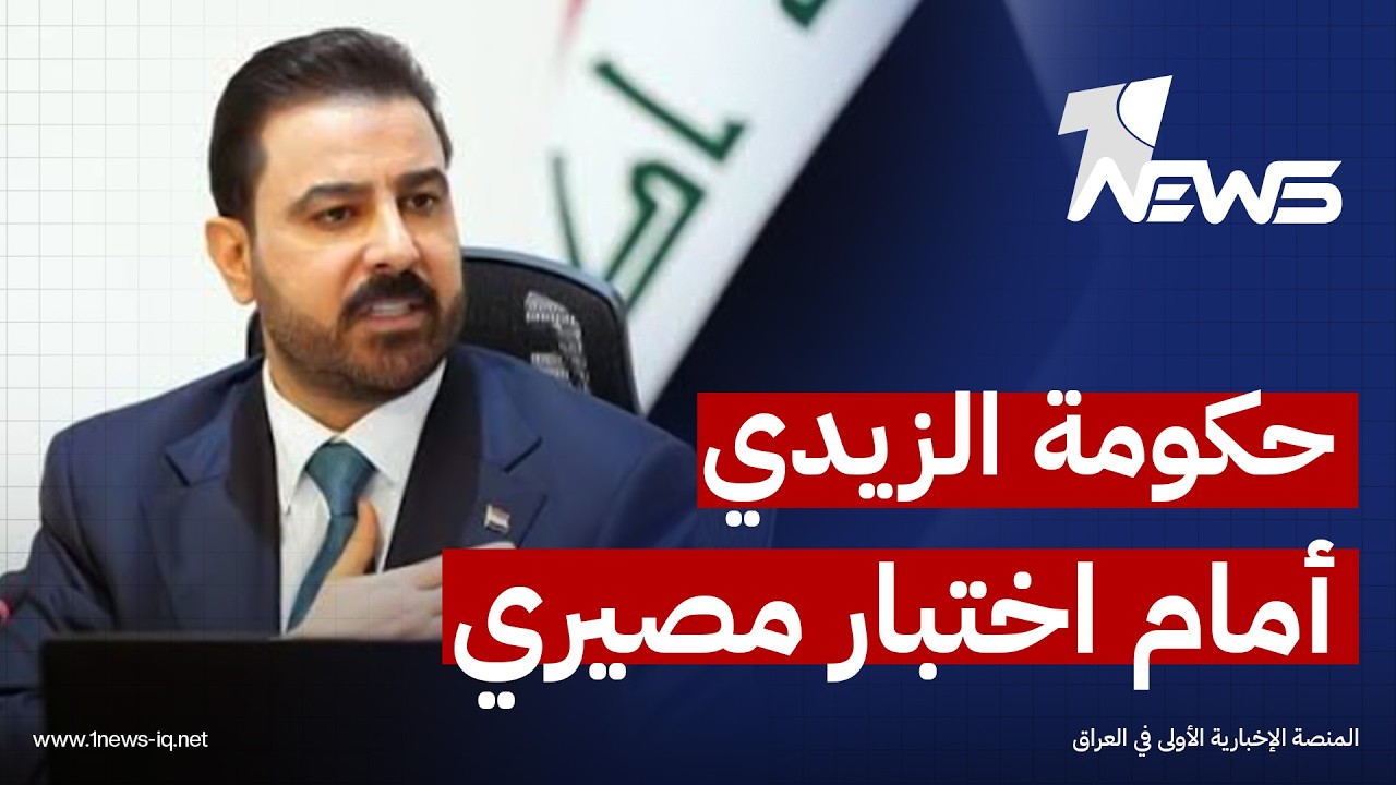 حصر السلاح يضع حكومة الزيدي أمام اختبار مصيري وسط تحديات "الفصائل" وتشابك التوازنات الإقليمية