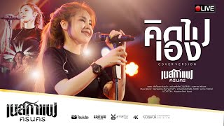 คิดไปเอง - เนสกาแฟ ศรีนคร cover version แสดงสด @Airplane Park korat