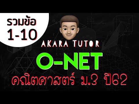 Akara Tutor - เฉลยข้อสอบโอเน็ต คณิตศาสตร์ ม.3 ปี 62 รวมข้อ 1-10 Part1