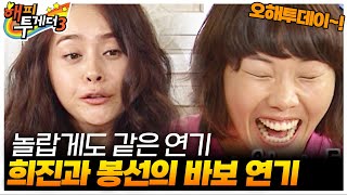 같은 바보 연기, 다른 배우🤣 [오해투데이] | KBS 090903 방송