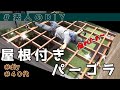素人が屋根付きパーゴラを作る､､､