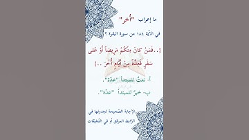 #ما_إعراب "أخر" في #الآية #مئة و#أربعة و#ثمانين  184 من #سورة_البقرة؟  ص 28
