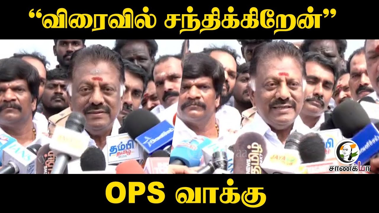 OPS Pressmeet | “விரைவில் சந்திக்கிறேன்” | 2026 Election | ADMK | DMK | EPS | Stalin | NDA