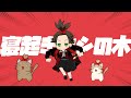 寝起きヤシの木/Yukopi 歌ってみた By神家社長