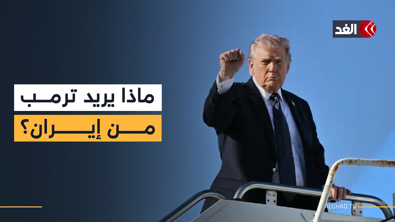 استسلام غير مشروط وتغيير القيادة في طهران.. رسائل ترمب بالتزامن مع أزمة الطاقة