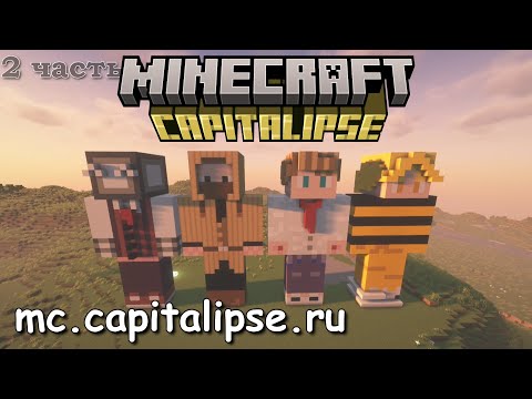 Видео: Я построил ЭТО на сервере - mc.capitalypse.ru