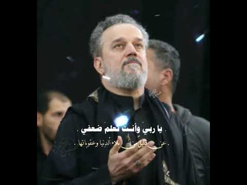 يا ربي وأنت تعلم ضعفي باسم الكربلائي