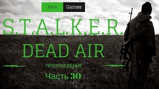 STALKER Dead Air. Прохождение. Часть 30