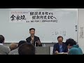 金永煥（キム・ヨンファン）氏 講演会「韓国民主化から北朝鮮民主化へ」後半２