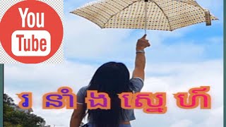 រនងសនហ Official Audio, ចរងដយ ខម ឌណ, Khoem Dina