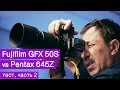 Среднеформатная битва: Fujifilm GFX 50S vs Pentax 645Z. Часть 2. Тест Игоря Сахарова