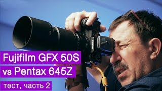 Среднеформатная битва: Fujifilm GFX 50S vs Pentax 645Z. Часть 2. Тест Игоря Сахарова Среднеформатная битва: Fujifilm GFX 50S vs Pentax 645Z. Часть 2. Тест Игоря Сахарова