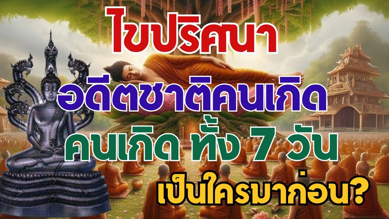 เปิดปริศนาอดีตชาติ! คนเกิดทั้ง 7 วัน เคยเป็นใครมาก่อน