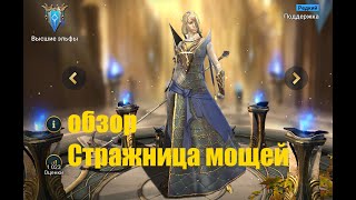 ☦Raid: Shadow Legends☦. Стражница мощей.