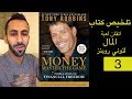 الحرية المالية (3) تلخيص كتاب Tony Robbins - Money Master The Game