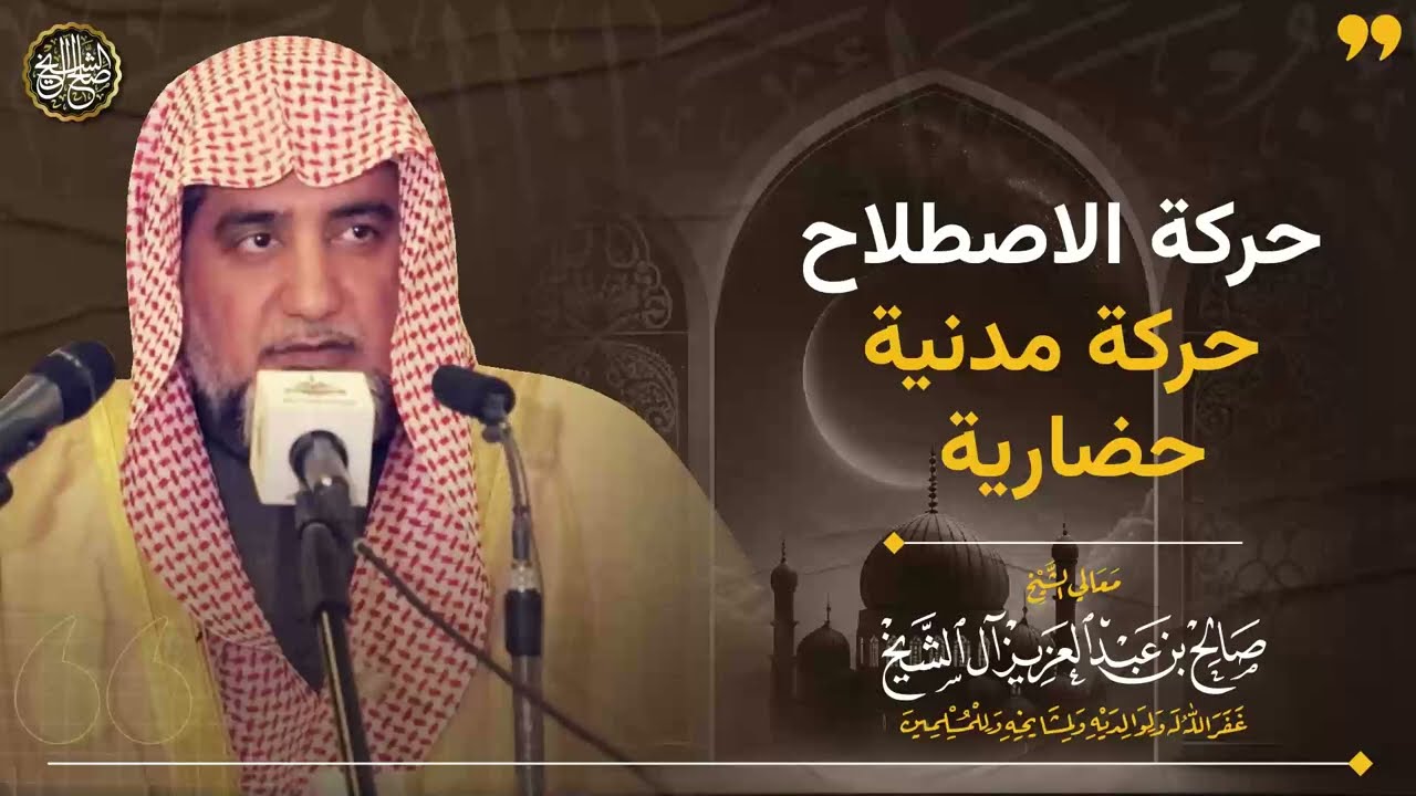 حركة الاصطلاح حركة حضارية | الشيخ صالح آل الشيخ