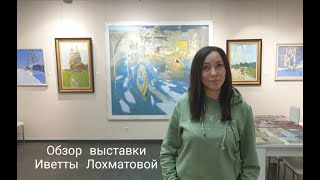 Обзор выставки Иветты Лохматовой