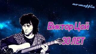 Виктор Цой - 30 Лет (Сектор Газа Ai Cover)