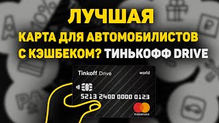 💳 ЛУЧШАЯ БАНКОВСКАЯ КАРТА ДЛЯ ВОДИТЕЛЕЙ С КЭШБЕКОМ 2020: ВСЕ ПЛЮСЫ И МИНУСЫ КАРТЫ ТИНЬКОФФ DRIVE💳