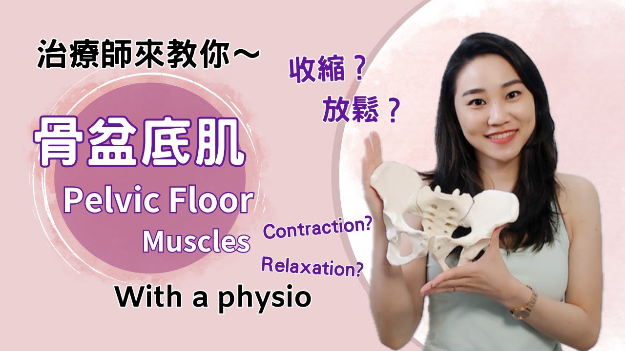 治療師來教你！骨盆底肌是什麼？五個方法收縮與放鬆 | Learn contract & relax the pelvic floor muscles with a Physio ❤︎ Suzanne