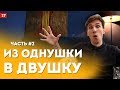 ЛУЧШАЯ перепланировка из однушки в двушку ЧАСТЬ 2. Смотрю ваши планировки #6. Дизайн интерьера в СПб