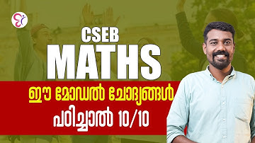 CSEB MATHS ഈ മോഡൽ ചോദ്യങ്ങൾ പഠിച്ചാൽ 10/10💯 |  COOPERATIVE BANK COACHING CLASS