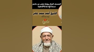 من سورة مريم | الشيخ أحمد محمد عامر يرحمه الله