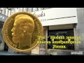 Русы - золотые монеты царской России