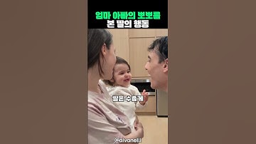 엄마와 아빠의 애정표현을 본 딸