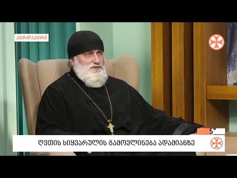 ღვთის სიყვარულის გამოვლინება ადამიანზე - დეკანოზი ლუკა სუპატაშვილი