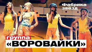 Смотреть клип Воровайки - Фабрика Звезд