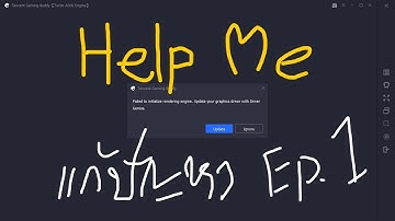 แชร์กันหน่อย EP.1 วิธีแก้ Tencent Gaming Buddy Error ทุกกรณี