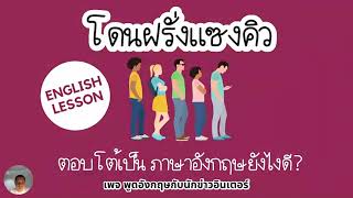 โดนฝรั่งแซงคิว จะโต้ตอบเป็นภาษาอังกฤษยังไง? - Youtube