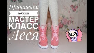 Мастер класс Леся. Пришиваем ноги.Урок 4 Мастер класс Леся. Пришиваем ноги.Урок 4