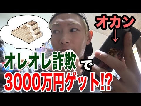 元オレオレ詐欺犯から犯行手口を聞き、母親にオレオレ詐欺をしてみた