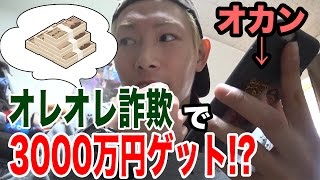 元オレオレ詐欺犯から犯行手口を聞き、母親にオレオレ詐欺をしてみた