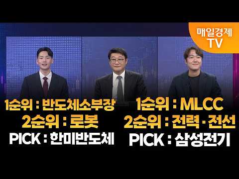 [주도주 드래프트] 한미반도체·삼성전기 / 이화진 차장, 권영우 대표