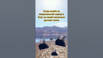 Типичное выживание на американском сервере #раст #rust #server #solo #rustshorts
