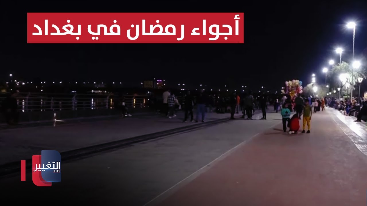 بغداد.. أبو نؤاس والأجواء الجميلة في الشهر الفضيل | سوالف رمضان