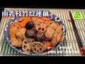 🌿素Vegan南乳枝竹炆蓮藕|Braised yuba and lotus root vegan recipe