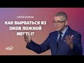 Как вырваться из оков ложной мечты? // Сергей Карауш