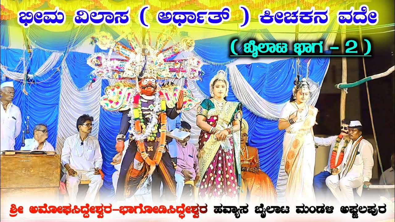 ಭೀಮ ವಿಲಾಸ ( ಅರ್ಥಾತ್ ) ಕೀಚಕನ ವದೇ    🙏🏻🚩🙏🏻🚩🙏🏻🚩🙏🏻🚩🙏🏻🚩🙏🏻🚩🙏🏻🚩