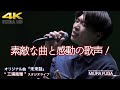 【 歌うま!】素敵な曲と感動の歌声! オリジナル曲「未来話」" 三浦風雅 "スタジオライブより 高画質アーカイブ版 4K映像