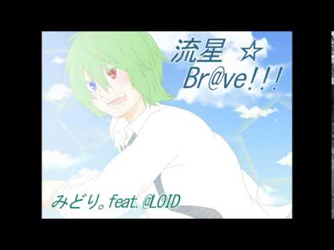【元気に歌ってみた】流星Br@ve!!!　【みどり。】