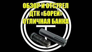 ДТК "Борей". Обзор и отстрел газоразгруженной банки.