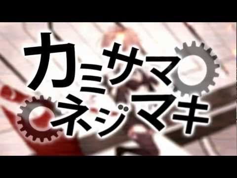【歌ってみた】 カミサマネジマキ 【kradness】