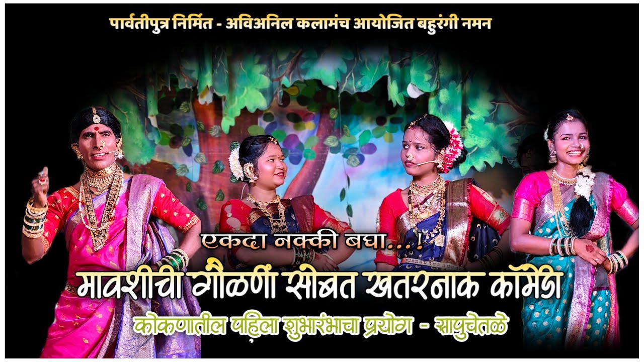 मावशीची गौळणी सोबत खतरनाक कॉमेडी🤣😀 एकदा नक्की बघा 🔴 शुभारंभ प्रयोग 🔴 अवि अनिल कलामंच बहुरंगी नमन 